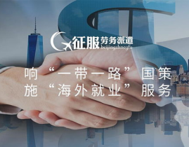 大连出国劳务正规派遣公司,助力您开启国际职场之旅