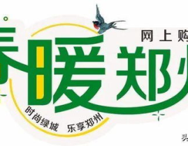 郑州网上购物,线上线下联动，尽享购物狂欢
