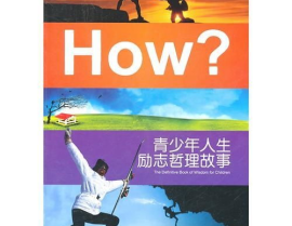 人生励志故事,人生励志故事启示录