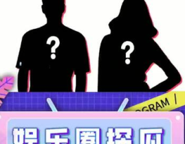 娱乐吃瓜模板,明星恋情曝光，幕后真相竟如此惊人！