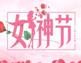 女神节祝福语,温馨寄语，传递美好祝愿