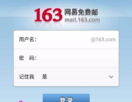 免费邮箱163申请,快速拥有网易163免费邮箱，开启高效沟通之旅