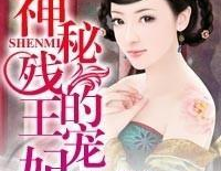 神秘残王的宠妃,揭秘神秘宠妃的传奇人生
