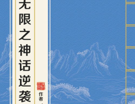 无限之神话逆袭,无限世界的传奇征程