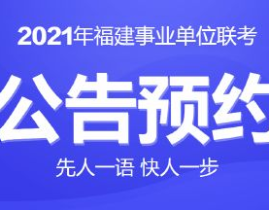 福州事业单位招聘官网,最新职位信息汇总及报考指南