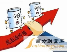 国内成品油价迎首涨,私家车主加满一箱油多花约11元