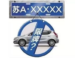 南京限牌,绿色出行，共建宜居城市
