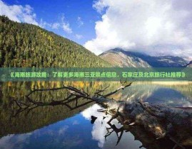 《海南旅游攻略：了解更多海南三亚景点信息石家庄及北京旅行社推荐途牛旅行网官网登陆