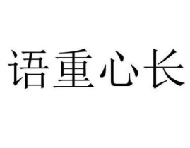 语重心长是什么意思,语重心长之智慧与力量